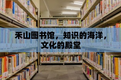 禾山圖書館，知識的海洋，文化的殿堂