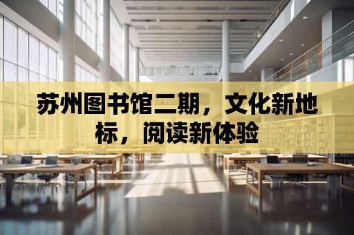 蘇州圖書館二期，文化新地標，閱讀新體驗