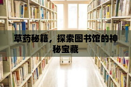 草藥秘籍，探索圖書館的神秘寶藏