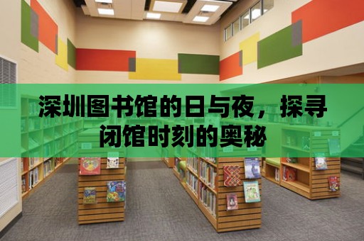 深圳圖書館的日與夜，探尋閉館時刻的奧秘