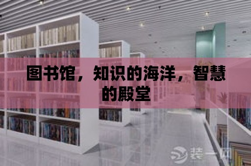 圖書館，知識的海洋，智慧的殿堂