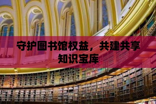 守護圖書館權益，共建共享知識寶庫