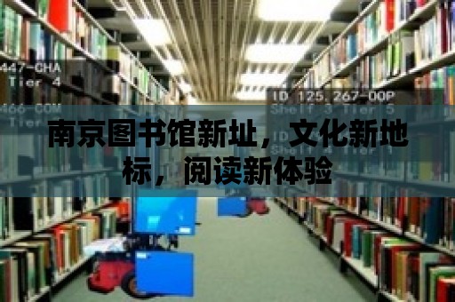 南京圖書館新址，文化新地標，閱讀新體驗