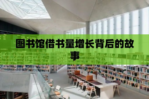 圖書館借書量增長背后的故事