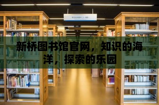 新橋圖書館官網，知識的海洋，探索的樂園