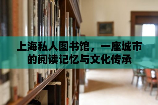 上海私人圖書館，一座城市的閱讀記憶與文化傳承