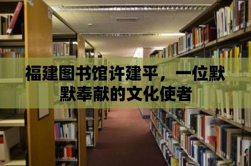 福建圖書館許建平，一位默默奉獻的文化使者