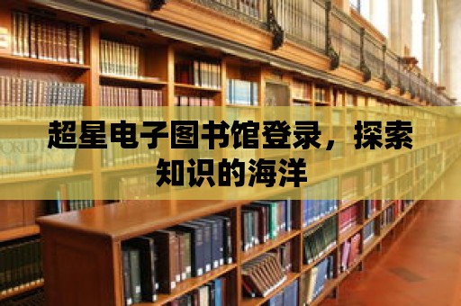 超星電子圖書館登錄，探索知識的海洋