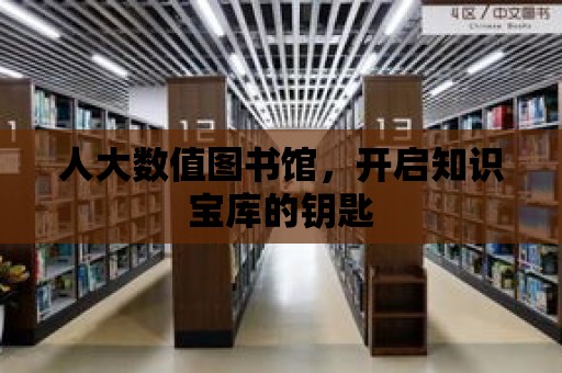 人大數值圖書館，開啟知識寶庫的鑰匙