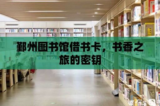 鄞州圖書館借書卡，書香之旅的密鑰