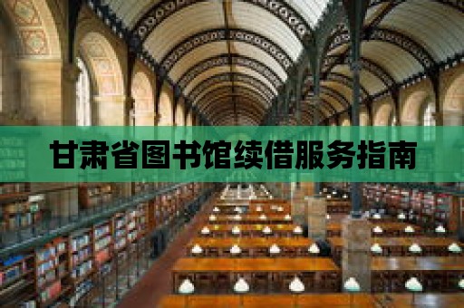 甘肅省圖書館續借服務指南