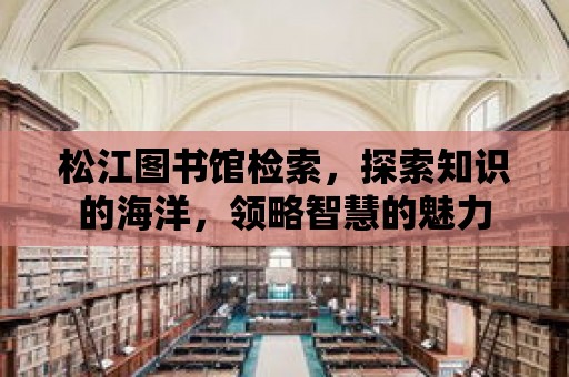 松江圖書館檢索，探索知識的海洋，領略智慧的魅力