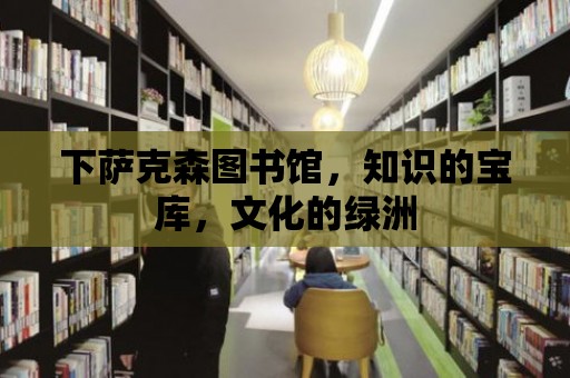 下薩克森圖書館，知識的寶庫，文化的綠洲