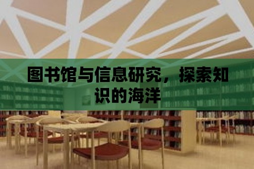 圖書館與信息研究，探索知識的海洋