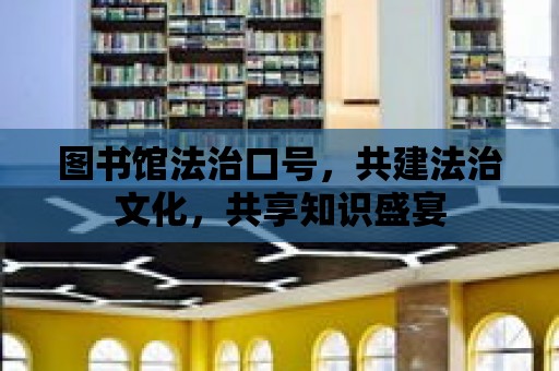 圖書館法治口號，共建法治文化，共享知識盛宴