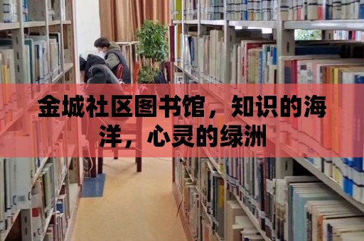 金城社區圖書館，知識的海洋，心靈的綠洲