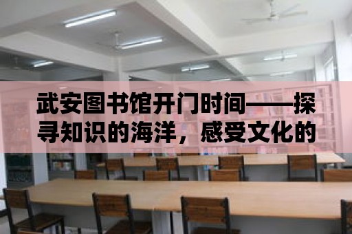 武安圖書館開門時間——探尋知識的海洋，感受文化的魅力