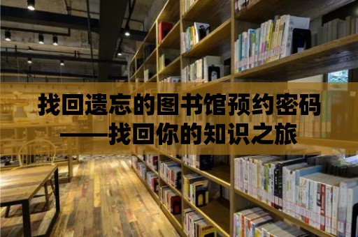 找回遺忘的圖書館預約密碼——找回你的知識之旅