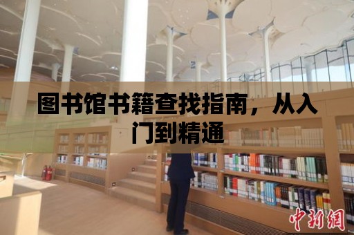 圖書館書籍查找指南，從入門到精通