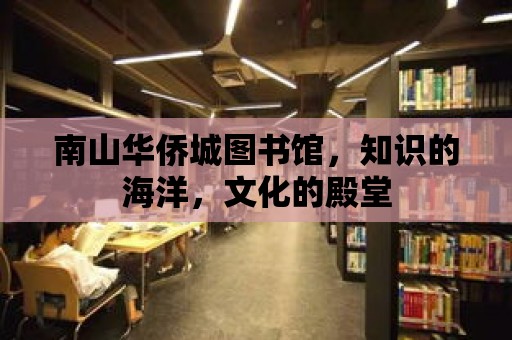 南山華僑城圖書館，知識的海洋，文化的殿堂