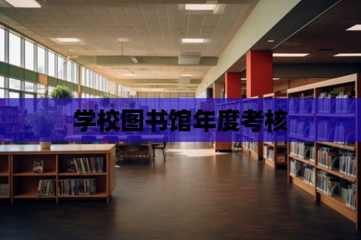 學校圖書館年度考核