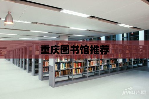 重慶圖書館推薦