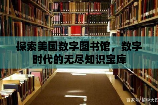 探索美國數字圖書館，數字時代的無盡知識寶庫