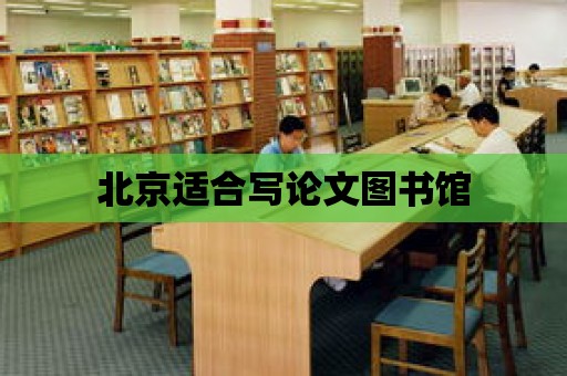 北京適合寫論文圖書館