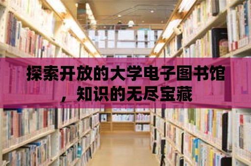 探索開放的大學電子圖書館，知識的無盡寶藏