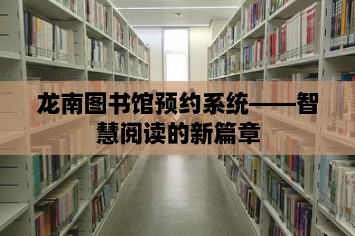 龍南圖書館預約系統——智慧閱讀的新篇章