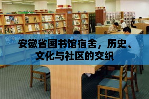 安徽省圖書館宿舍，歷史、文化與社區(qū)的交織