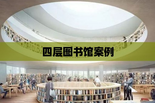 四層圖書館案例