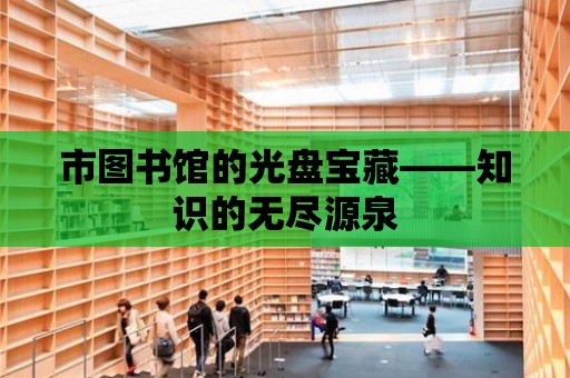 市圖書館的光盤寶藏——知識的無盡源泉