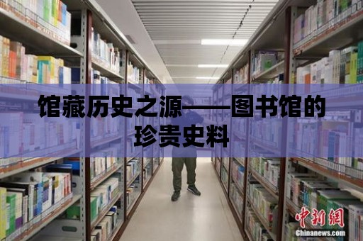 館藏歷史之源——圖書館的珍貴史料