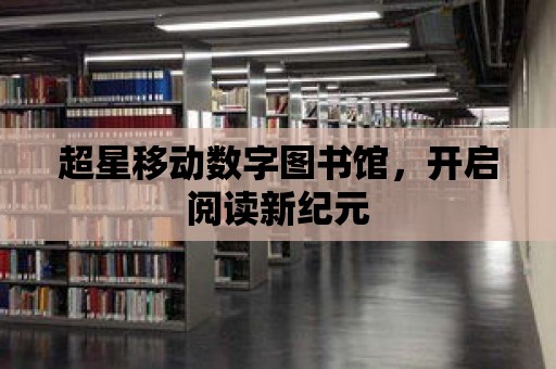 超星移動數字圖書館，開啟閱讀新紀元