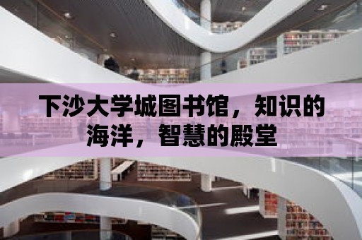 下沙大學城圖書館，知識的海洋，智慧的殿堂