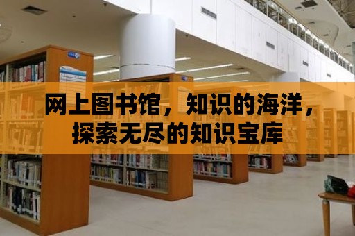 網上圖書館，知識的海洋，探索無盡的知識寶庫