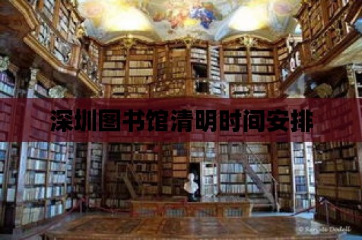 深圳圖書館清明時間安排