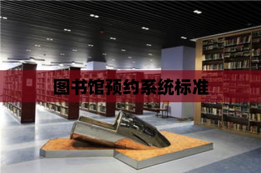 圖書館預約系統標準