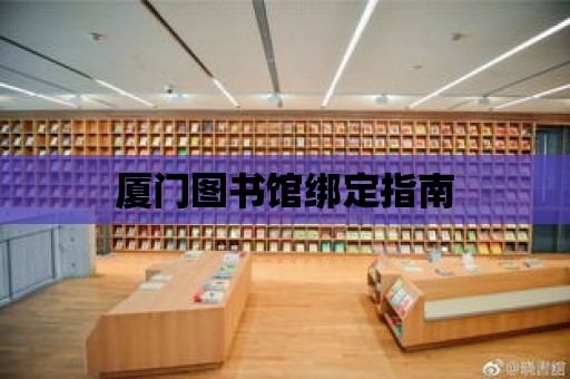 廈門圖書館綁定指南