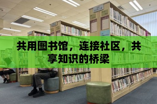 共用圖書館，連接社區，共享知識的橋梁