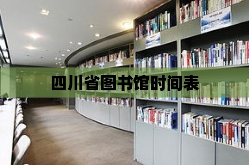 四川省圖書館時間表