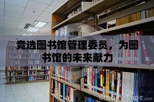 競選圖書館管理委員，為圖書館的未來獻力