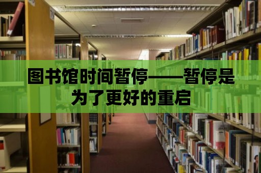 圖書館時間暫停——暫停是為了更好的重啟