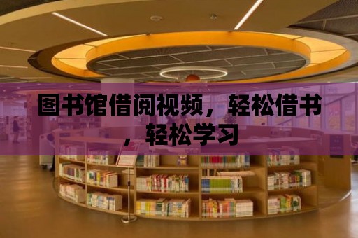 圖書館借閱視頻，輕松借書，輕松學(xué)習(xí)