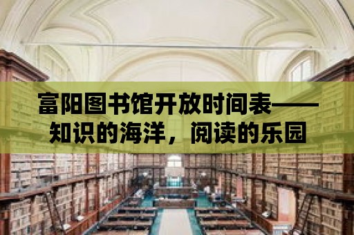 富陽圖書館開放時間表——知識的海洋，閱讀的樂園