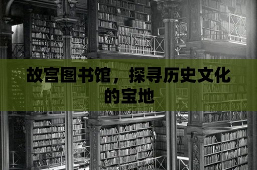 故宮圖書館，探尋歷史文化的寶地