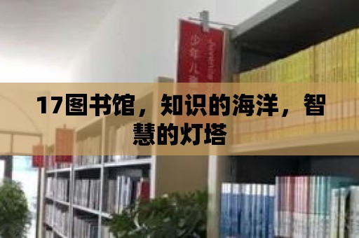 17圖書館，知識的海洋，智慧的燈塔