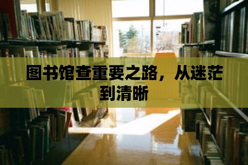 圖書館查重要之路，從迷茫到清晰