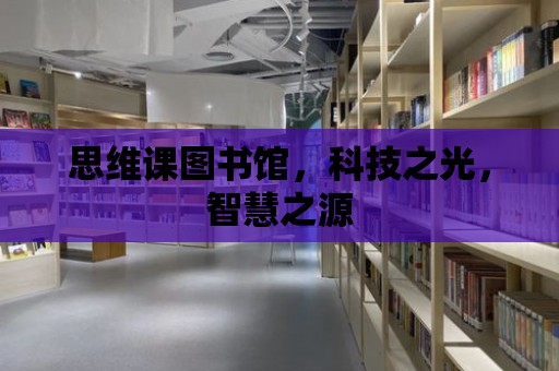 思維課圖書館，科技之光，智慧之源